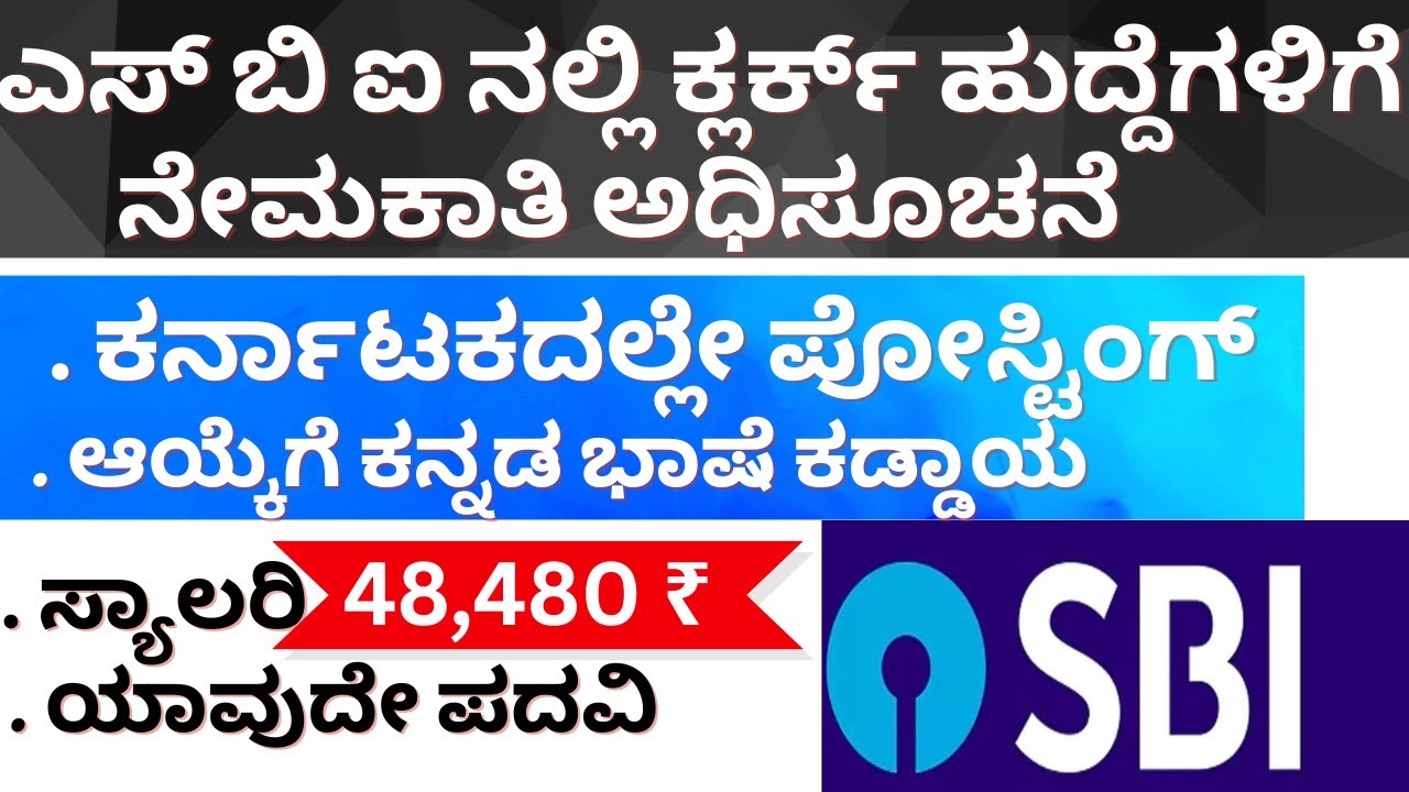 ಎಸ್ ಬಿ ಐ ನಲ್ಲಿ ಬೃಹತ್ ನೇಮಕಾತಿ | ಕರ್ನಾಟಕದಲ್ಲೇ ಕೆಲಸ | ಕನ್ನಡದಲ್ಲೇ ಪರೀಕ್ಷೆ ಯಾವುದೇ ಪದವಿ ಪಾಸ್ | SBI KANNADA