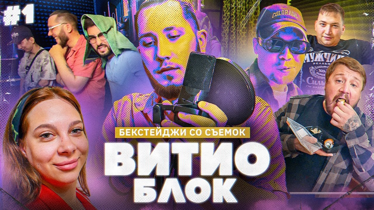 ВитиоБлок #1. Бекстейджи со съемок