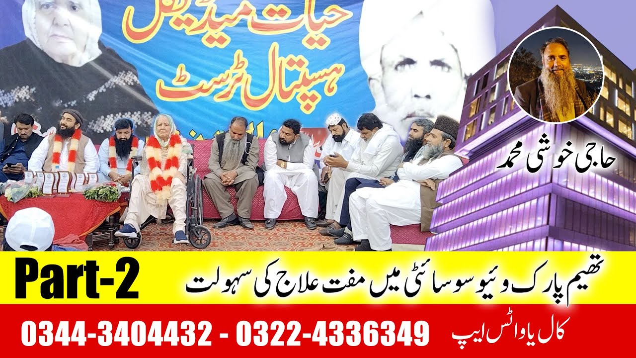 Hayat Medical Complex THEME PARK VIEW SOCIETY Chung, Lahore Part 2/2