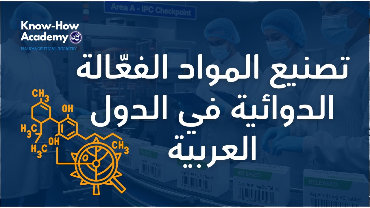 الأمن الدوائي العربي كيف نتجاوز أزمة استيراد المواد الخام؟