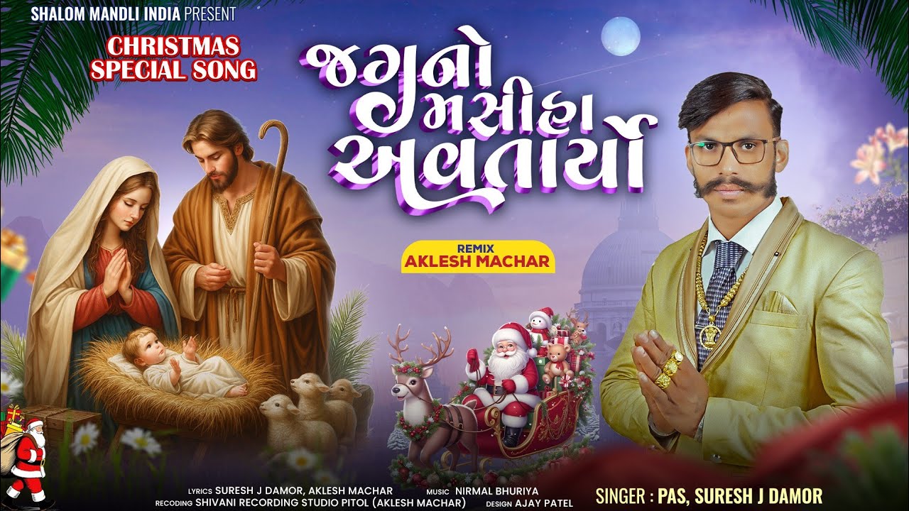 Jag No Masiha Avtariyo Suresh J Damor  Christmas Special Song 2026 જગનો મસિહા અવતાર્યો સ્પેશ્યલ સોગ 
