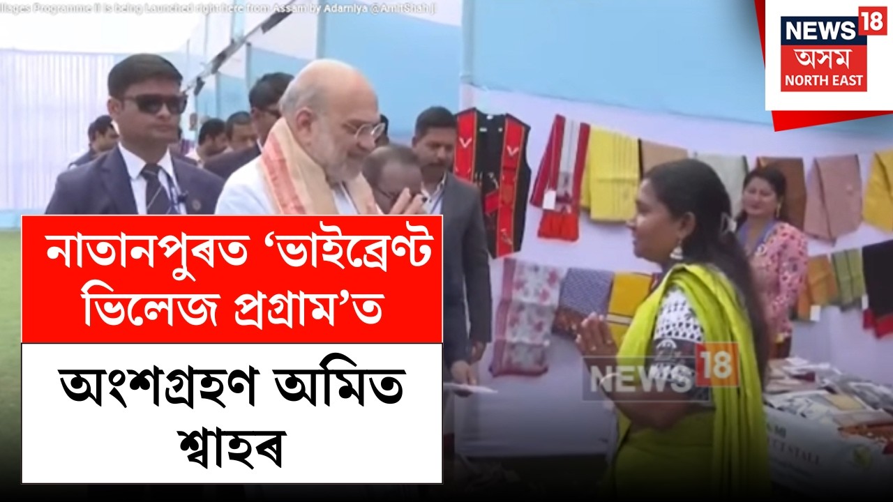 Amit Shah | কাছাৰৰ ভাৰত-বাংলা সীমান্তৰ নাতানপুৰ পৰিদৰ্শন কেন্দ্ৰীয় গৃহমন্ত্ৰী অমিত শ্বাহৰ N18V