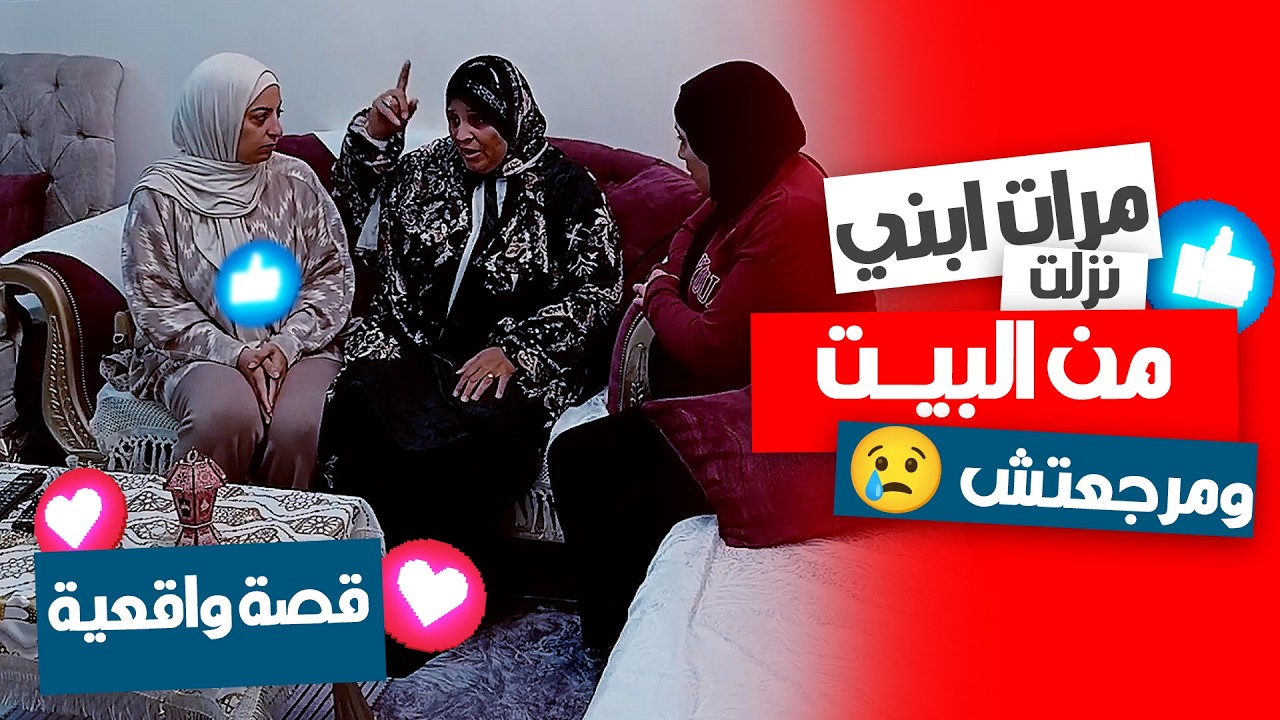 مرات ابني نزلت ومارجعتش… اختفت فجأة! يا ترى راحت فين؟ 😱🔥