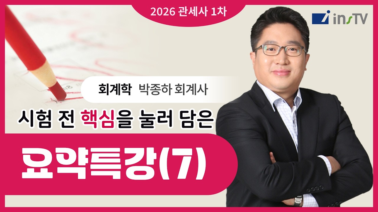 [2026] 관세사 1차 회계학 시험 전 핵심요약(7) | 박종하 회계사