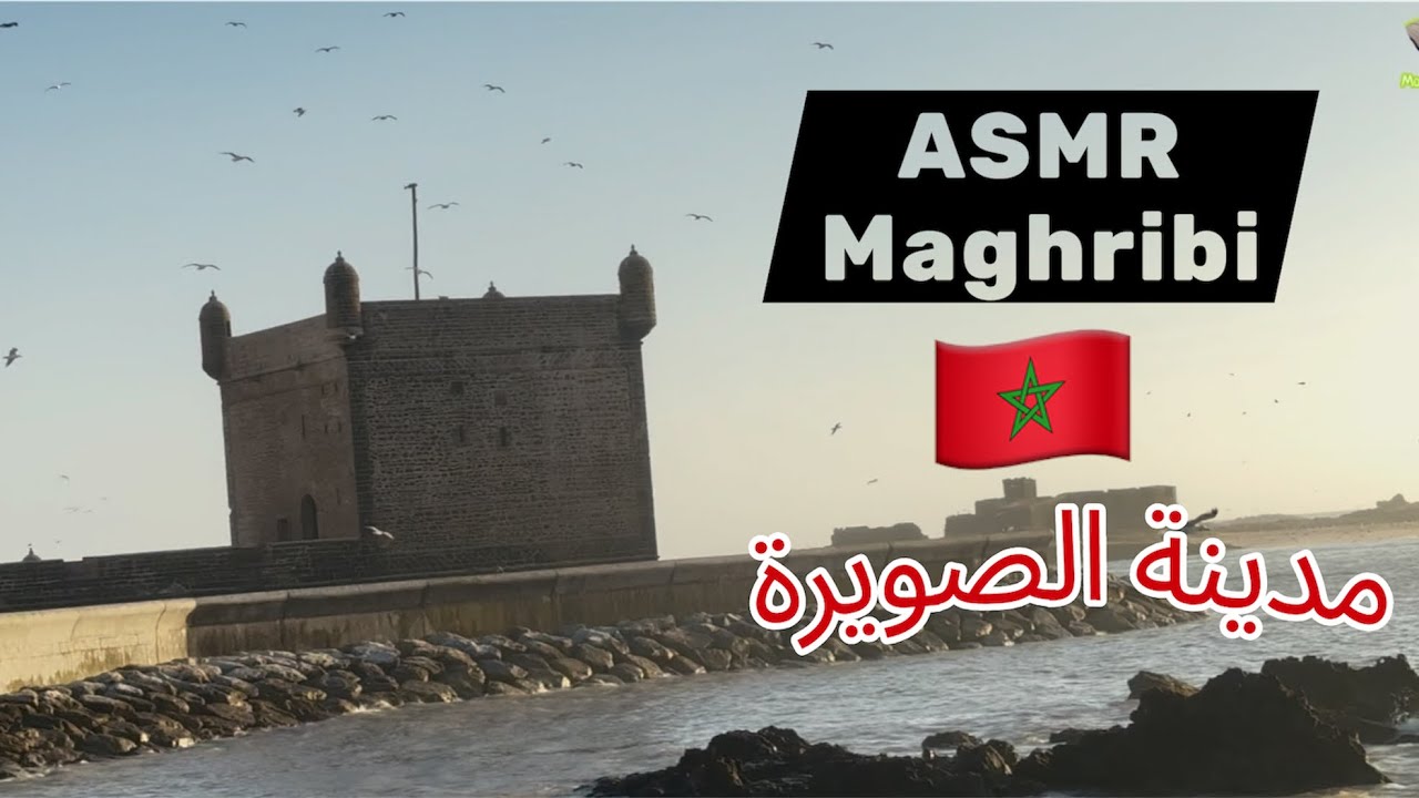 Moroccan ASMR 🇲🇦 🌊 جولة معايا في مدينة الصويرة 