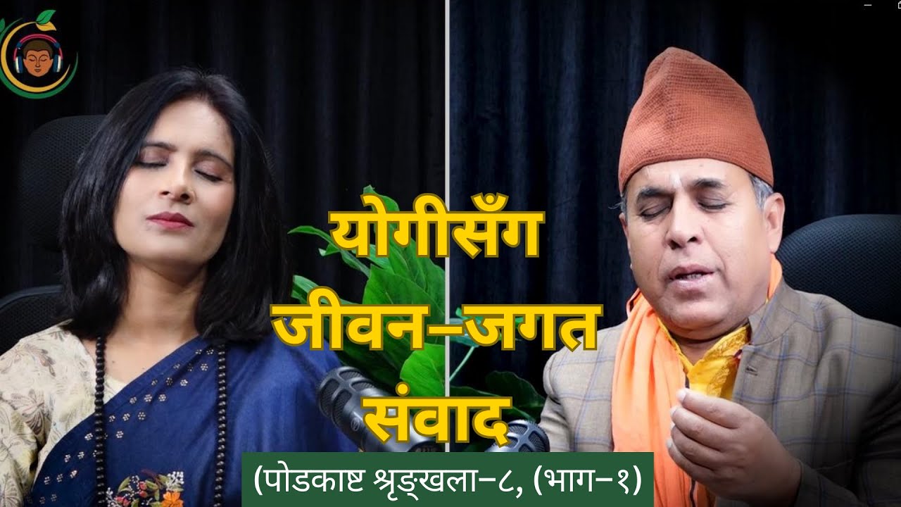 अध्यात्म के हो ? /What is Spirituality?  #podcast with Binu Pokharel ft chintamani Yogi Eps#7