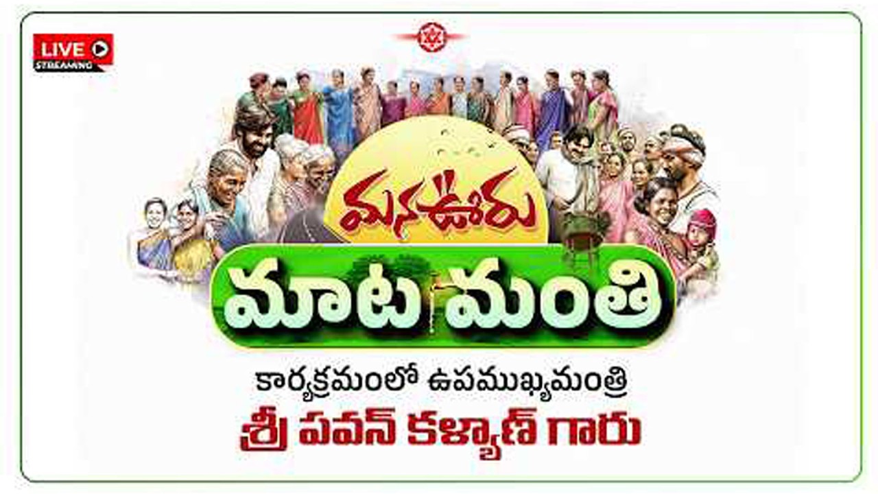 LIVE🔴: పాడేరు నియోజకవర్గం  గిరిజనులతో మాటా మంతి కార్యక్రమంలో ఉపముఖ్యమంత్రి శ్రీ పవన్ కళ్యాణ్