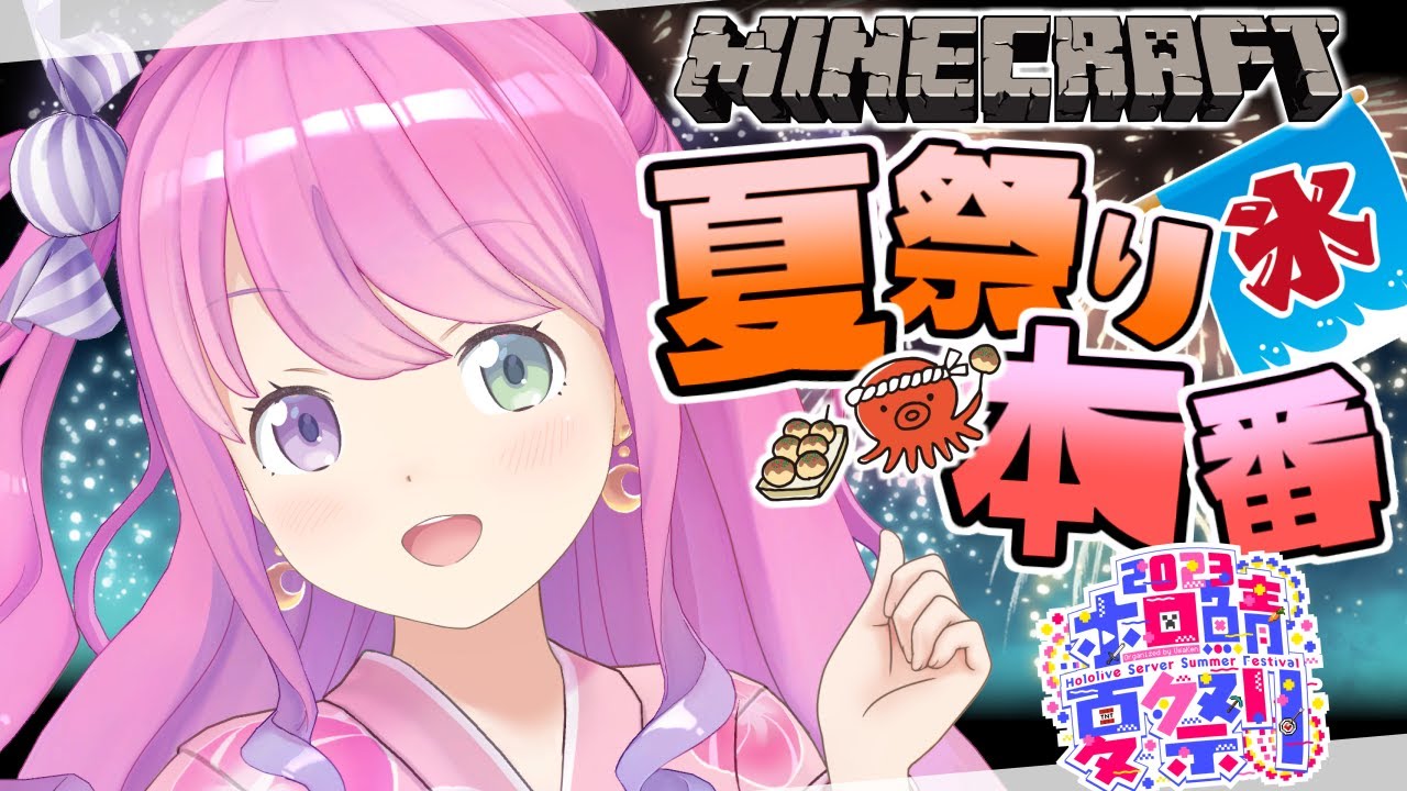 【 Minecraft 】いざ夏祭りへ✨たこ焼き＆かき氷を販売中なのら～～🐙🍧 / #ホロ鯖夏祭り2023【姫森ルーナ/ホロライブ】
