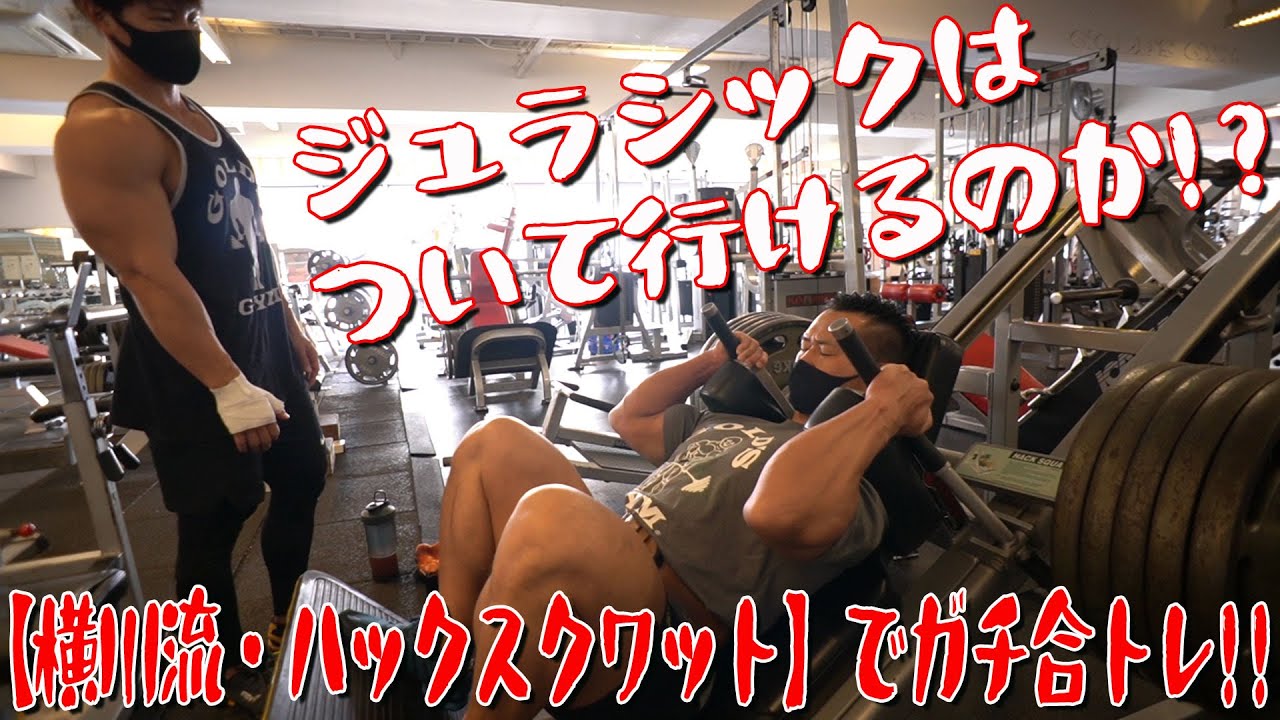 【横川流・ハックスクワット】でガチ合トレ！！トップ重量からの《ドロップセット》