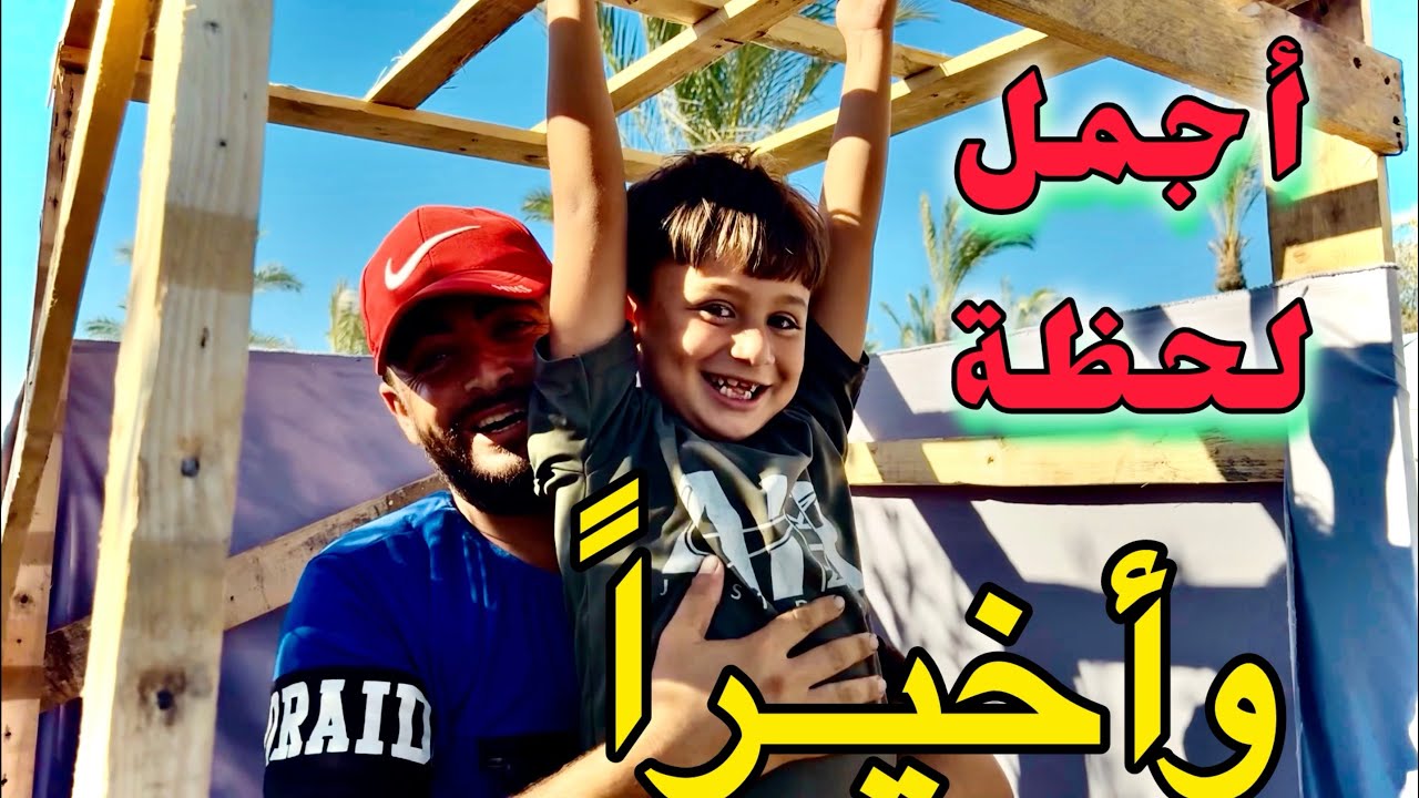 يومين غياب بس الشوق كان كبير 🥹 عملنا شي جديد في الحوش👌🏻