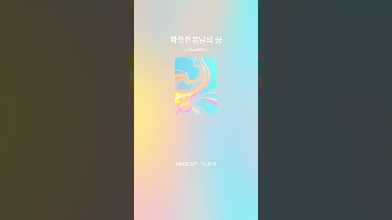 행복한 봄날의 꿈