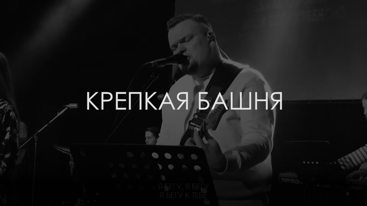 Крепкая башня - Максим Притчин | kclcworship