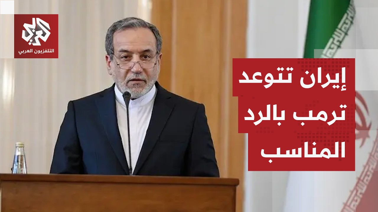إيران تواجد التهديد بتهديد مماثل وتضع منشآت الطاقة الأميركية في مرمى أهدافها ردا على تصريحات ترمب
