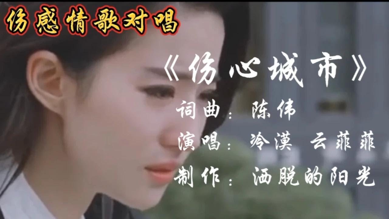 冷漠 云菲菲一首《伤心城市》太伤感了，听哭了多少痴情人【伶子音乐汇】
