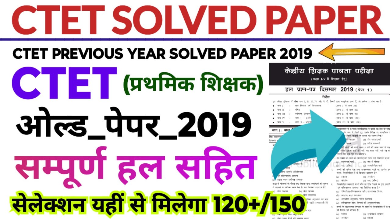 ctet previous year question paper | ctet solved paper 2019 | ctet feb 2026 | ctet old question paper