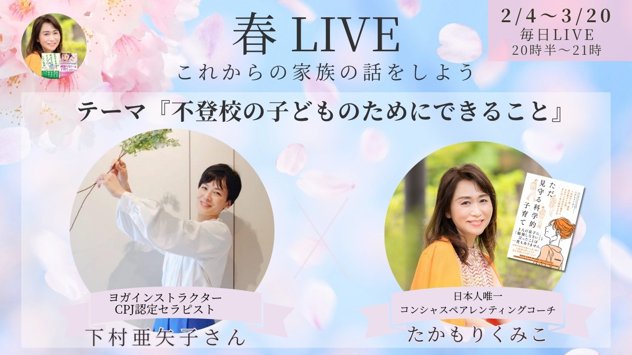 春LIVE
