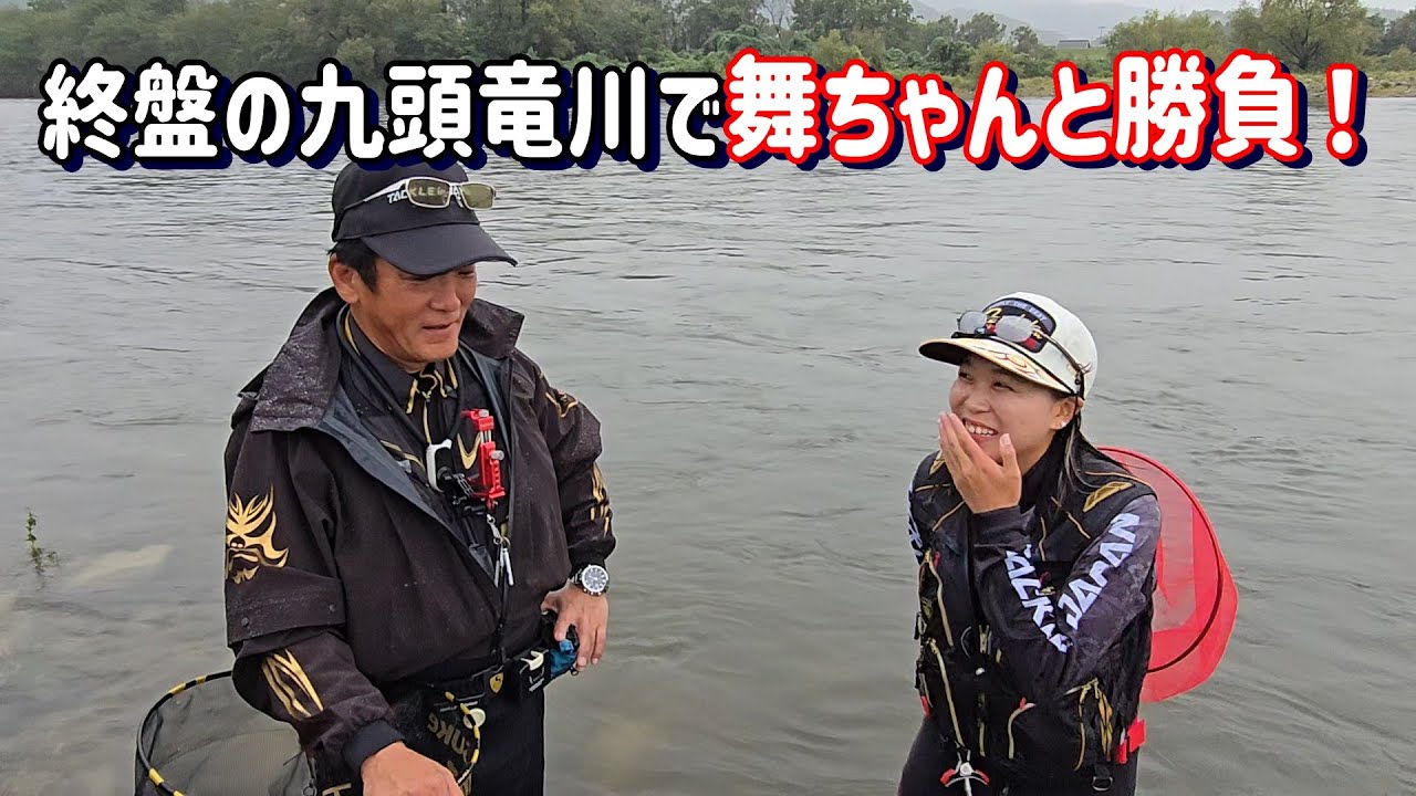 【最強女子 谷口 舞と勝負してみた】雨、増水・・・終盤の九頭竜川