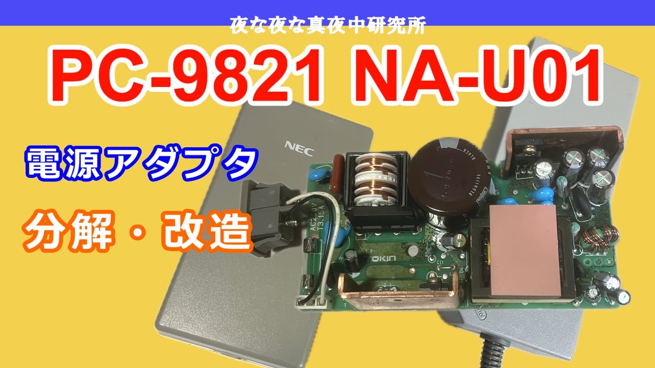 【PC-98】NEC PC-9821 NA-U01　ADP73　電源アダプタ　分解・改造　/　ジャンク