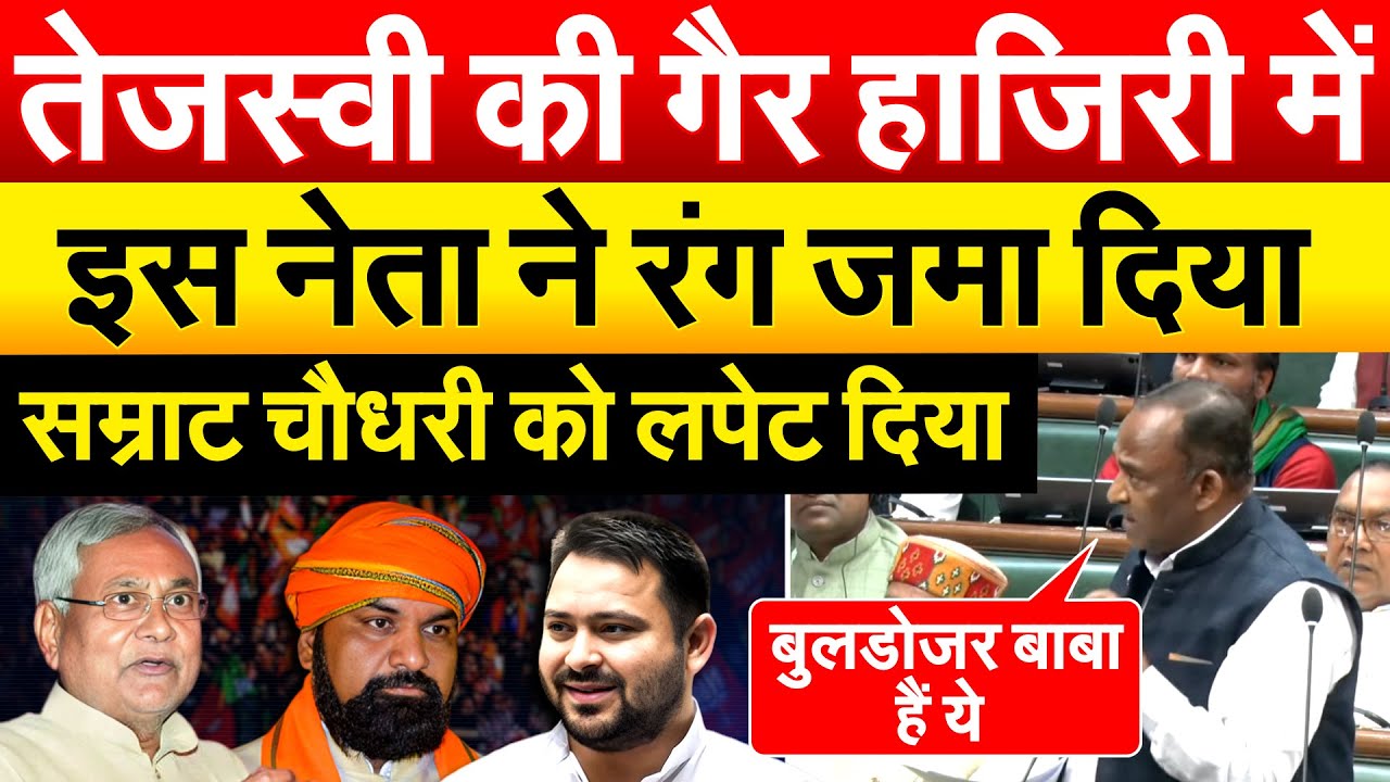 Bihar Vidhansabha LIve : MLA Sarvjeet Speech | Bihar Assembly | Samrat Chudhary | Nitish Kumar