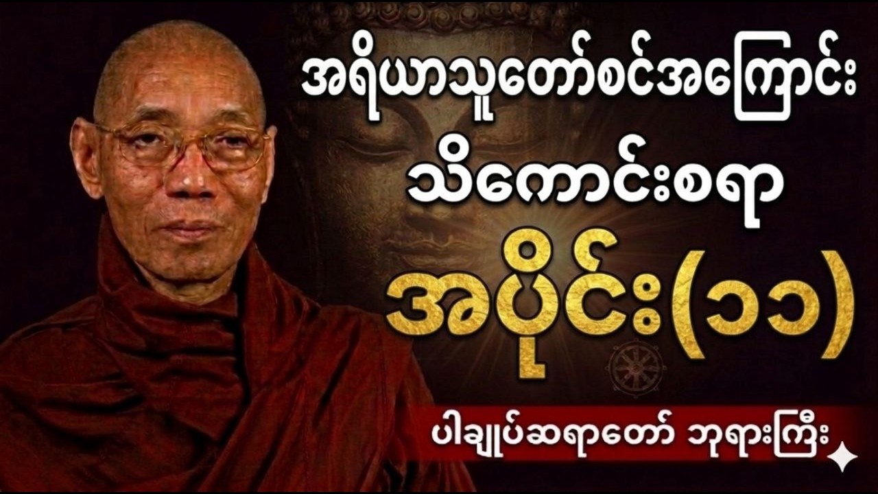 သောတာပန်အရိယာ အကြောင်း သိကောင်းစရာ၊ #ပါချုပ်ဆရာတော်ဘုရားကြီး #တရားတော်