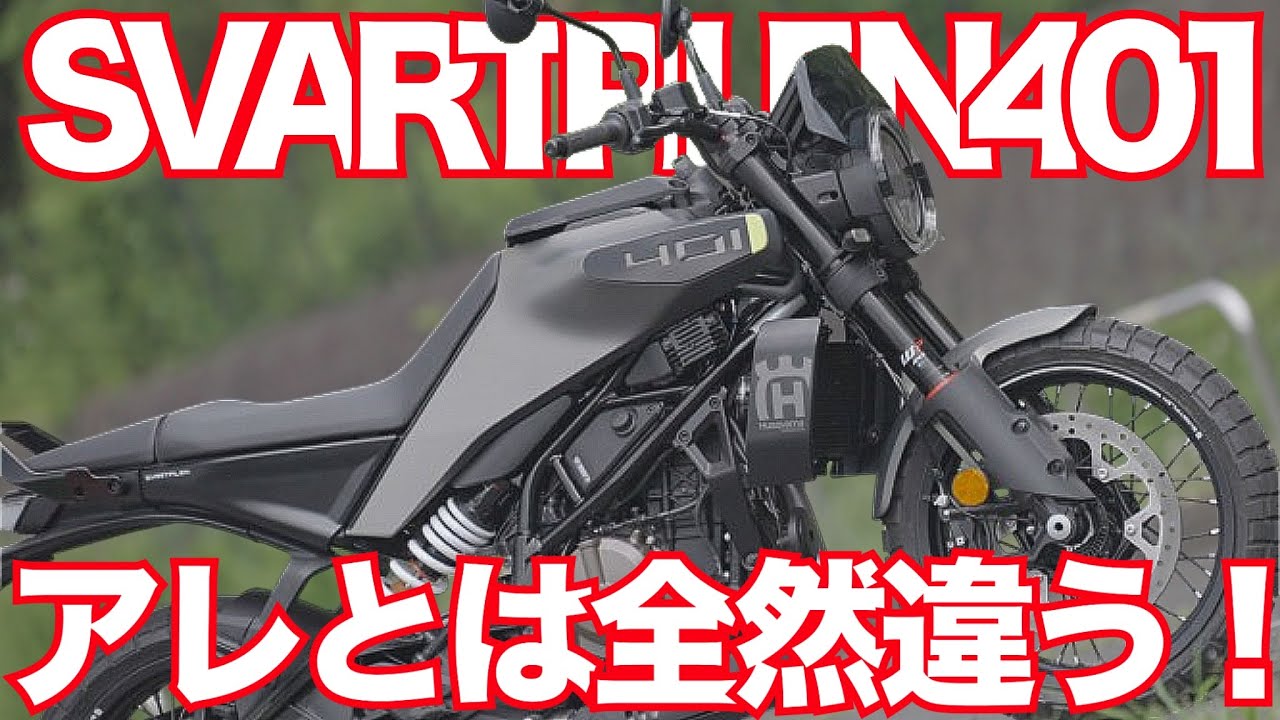 スヴァルトピレン401（ハスクバーナ）はKTMの390DUKEとは別物だった！Husqvarna Motorcycles NEW Svartpilen 401 TEST RIDE IN JAPAN