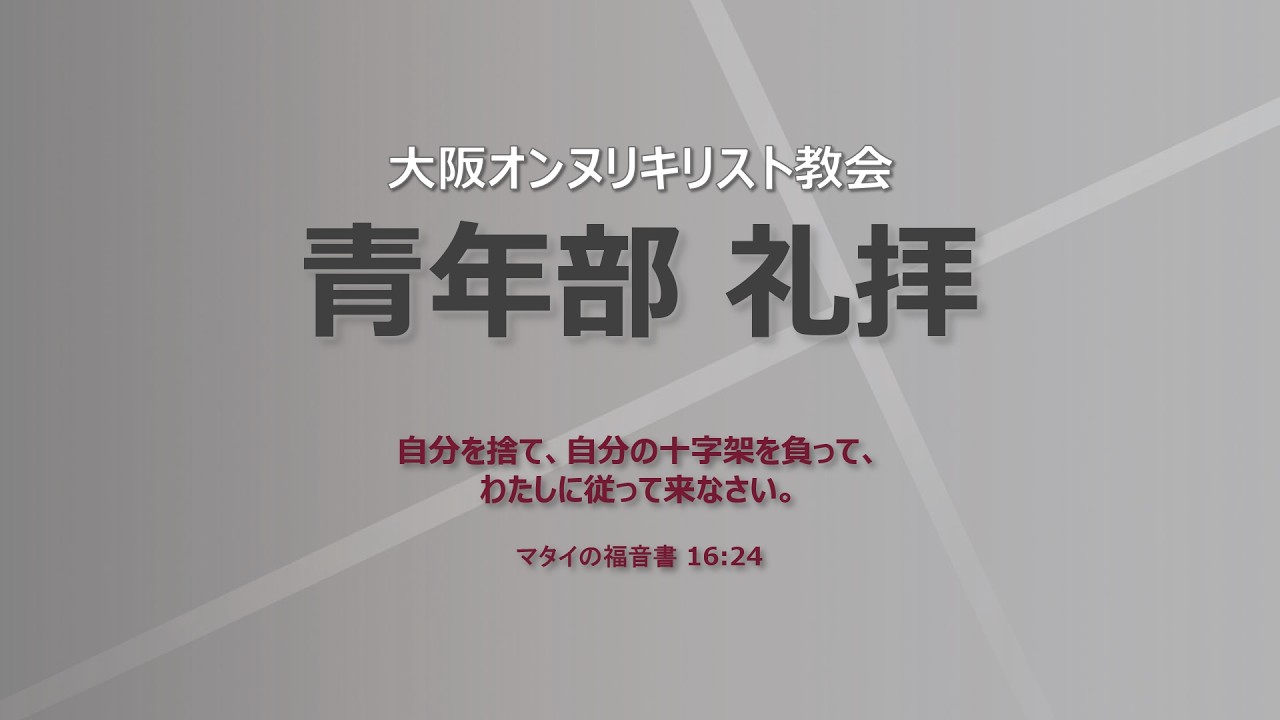［青年部礼拝］Restart 聖なる世代として、この時代に立つ（ローマ人への手紙12:1-2）/ 井上真樹牧師 / 2026.2.15　[Onnuri Church Osaka]