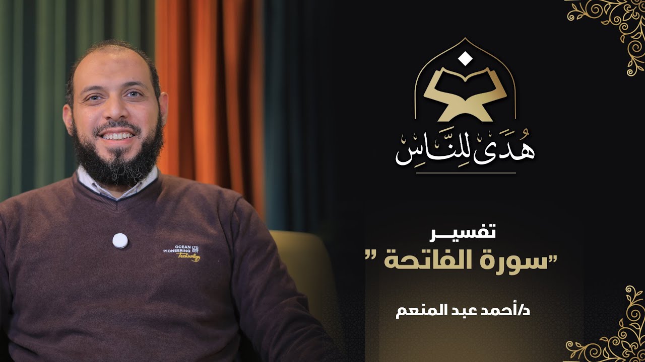 02 تفسير سورة الفاتحة | هدى للناس | د. أحمد عبد المنعم