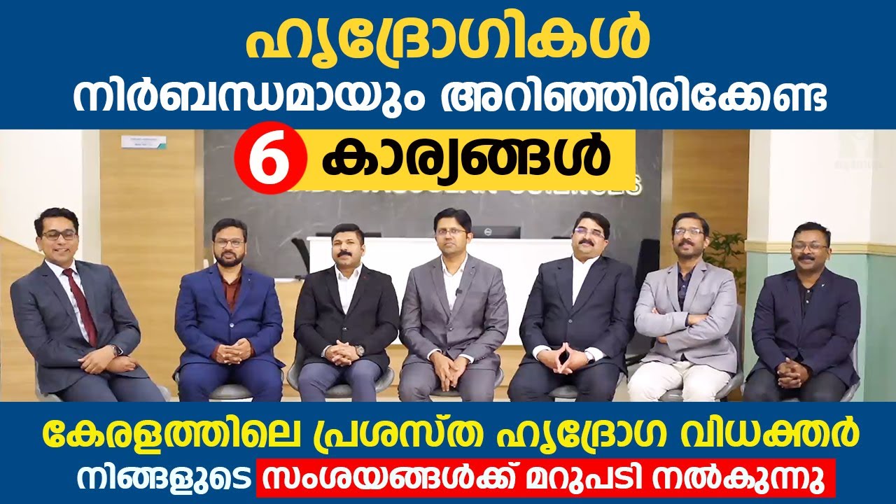 ഹൃദ്രോഗികൾ നിർബന്ധമായും അറിഞ്ഞിരിക്കേണ്ട കാര്യങ്ങൾ | Heart Disease | Angioplasty | Heart failure