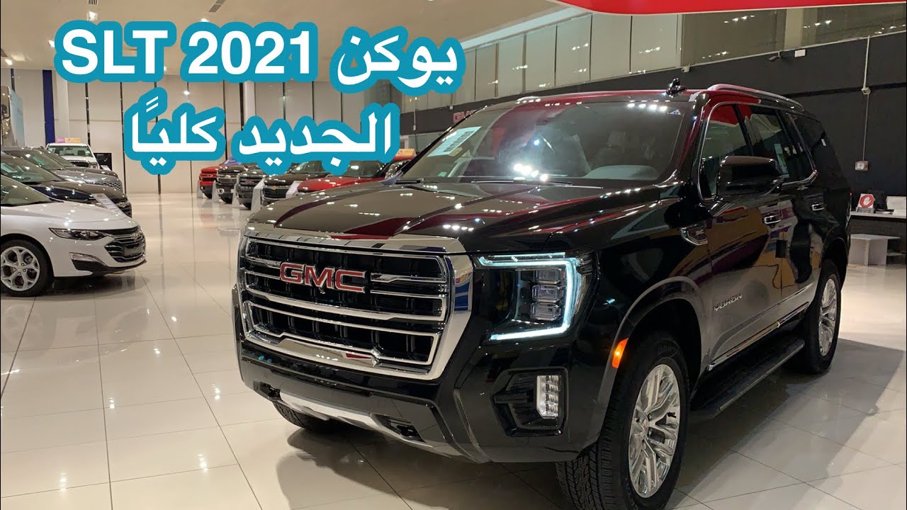 يوكن SLT 2021 الجديد كليًا وصل عند الجميح للسيارات GMC Yukon