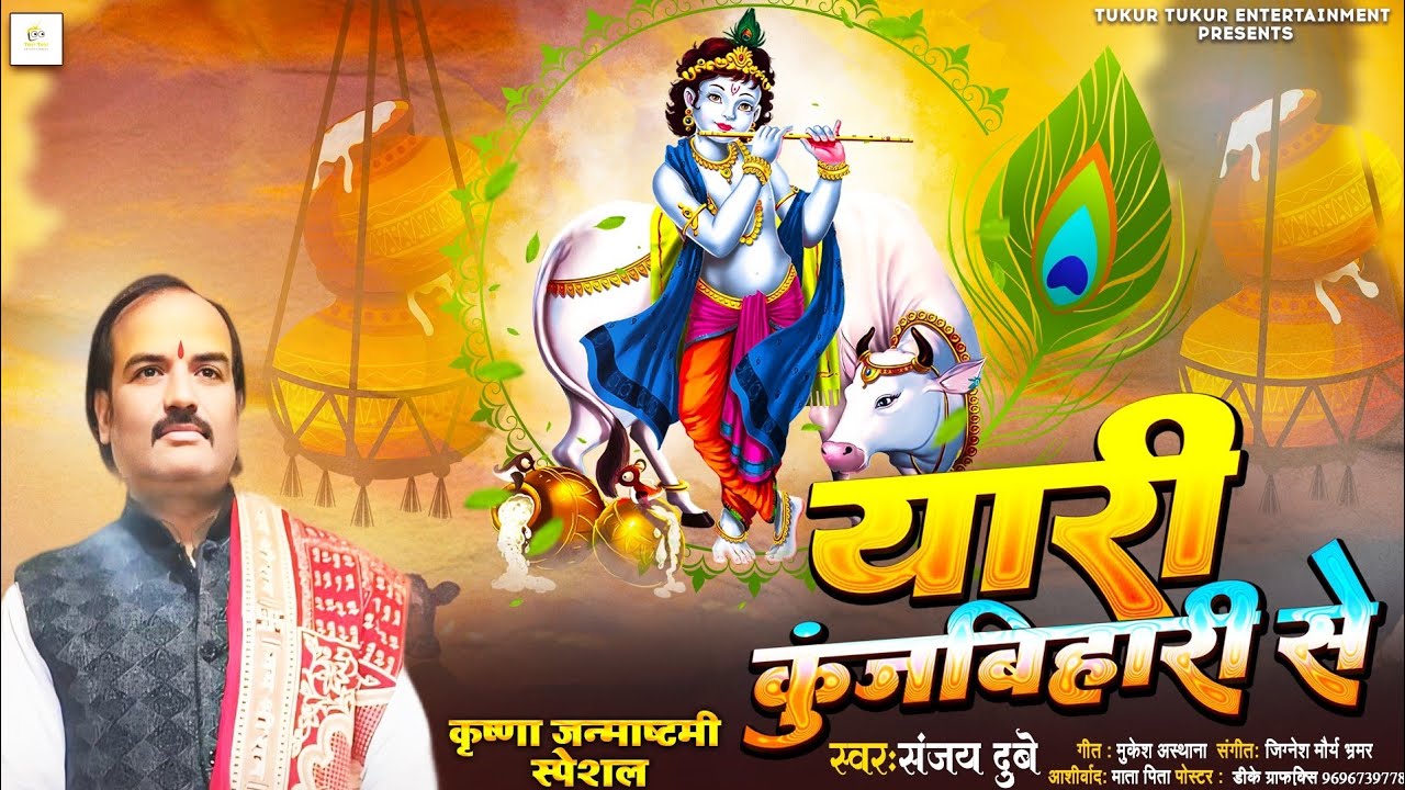 यारी कुंजबिहारी से || #Yari_Kunjbihari_Se || Sanjay Dubey || #Shri_Krishan_Bhajan #New 2024