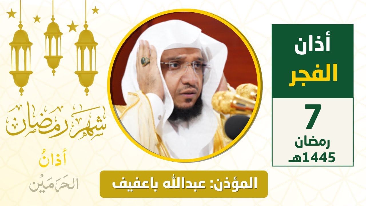 أذان الفجر للمؤذن عبدالله باعفيف الأحد 7 رمضان 1445هـ
