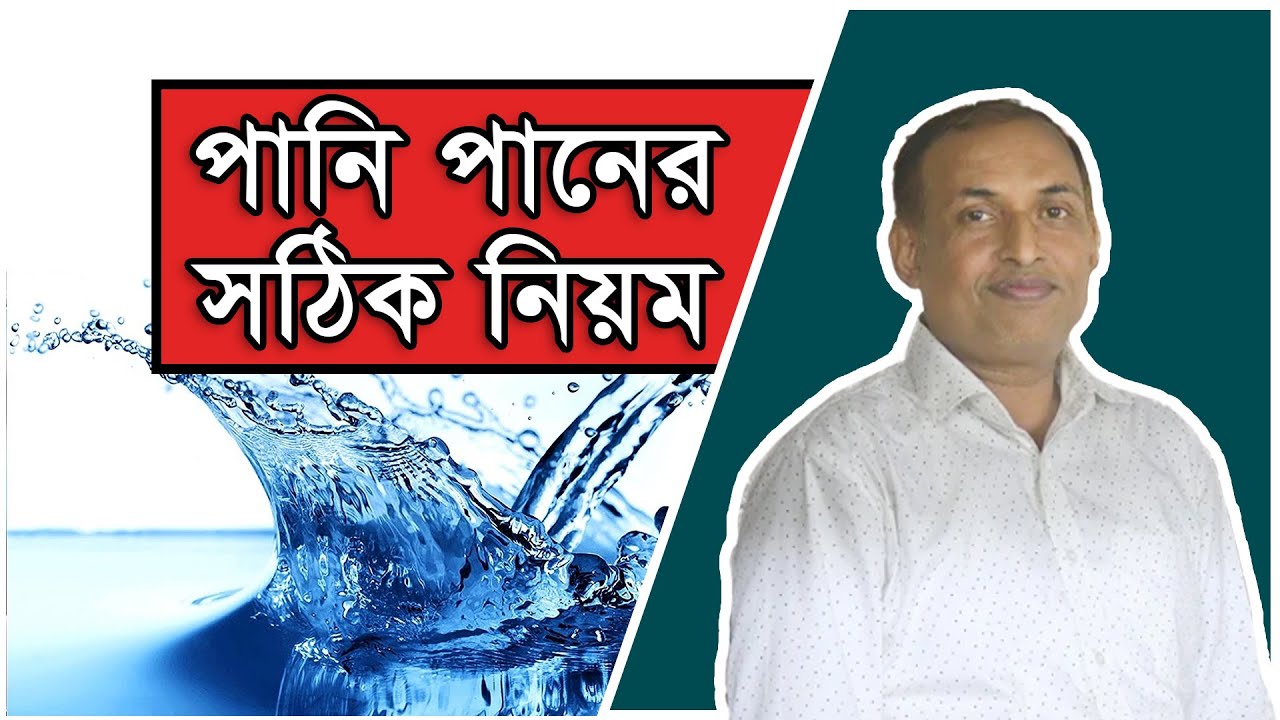 সঠিক নিয়মে পানি পান করার পদ্ধতি # Drinking Water By: Alamgir Alam