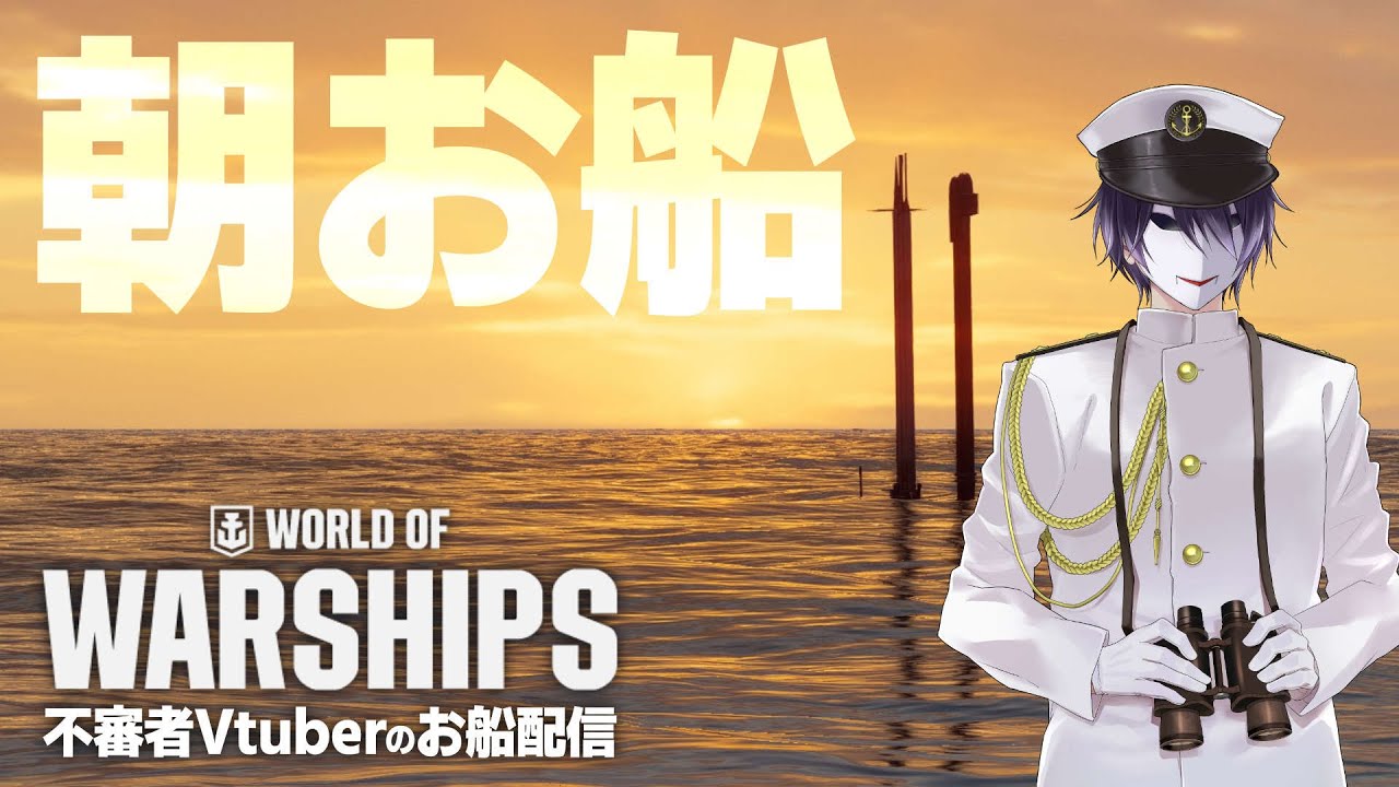【WoWS】朝活 お船配信　2/21【個人Vtuber 境界//ワールドオブウォーシップ】