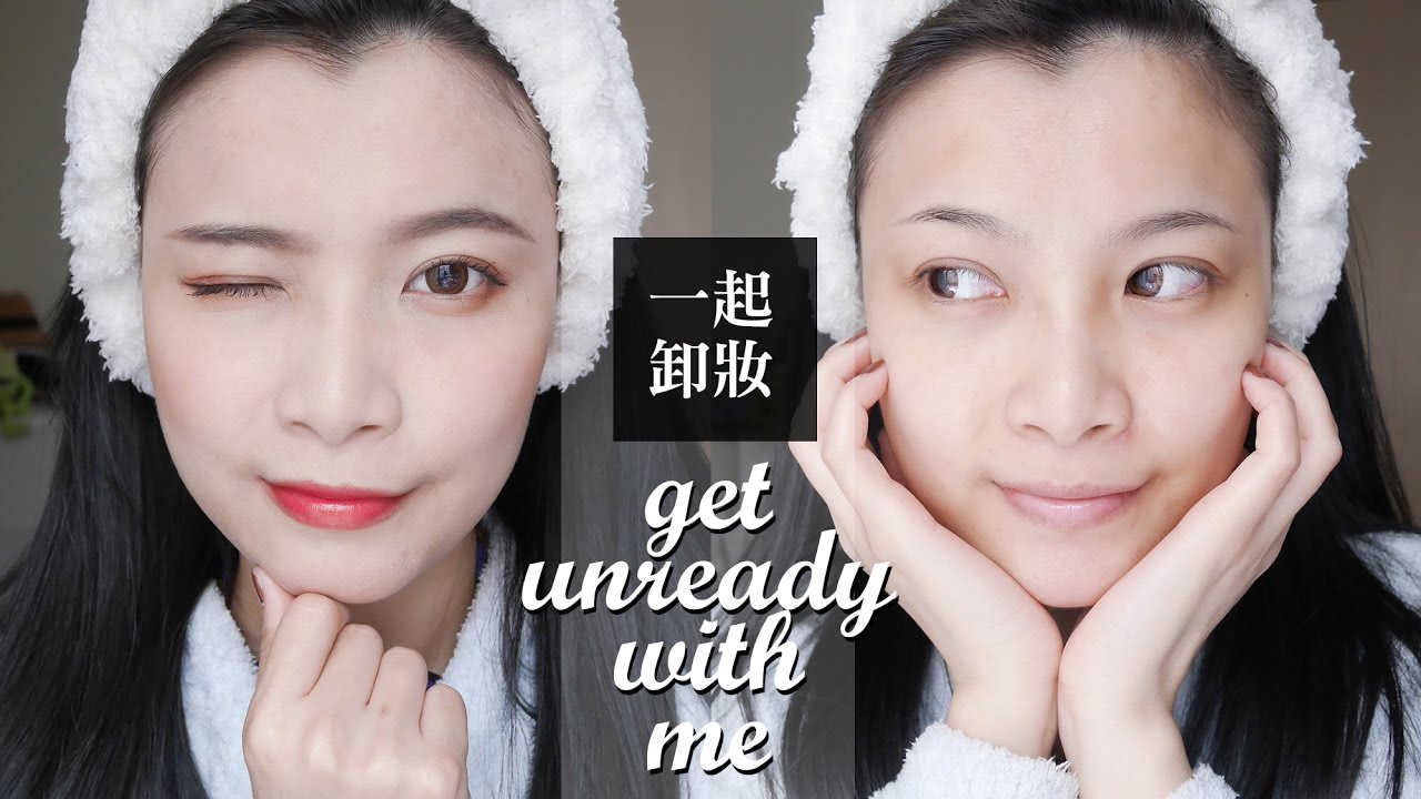 Get Unready With Me ！跟我一起卸妝洗臉吧｜夢露 MONROE