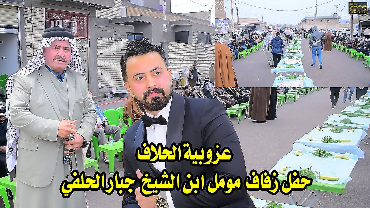 عزوبية الحلاف _ في حفل زفاف مومل ابن الشيخ جبار الحلفي الف الف مبروك