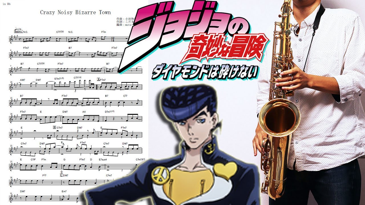 【ジョジョの奇妙な冒険】Crazy Noisy Bizarre Town【楽譜あり】サックスで吹いてみた [Sheet Music] Saxophone Cover