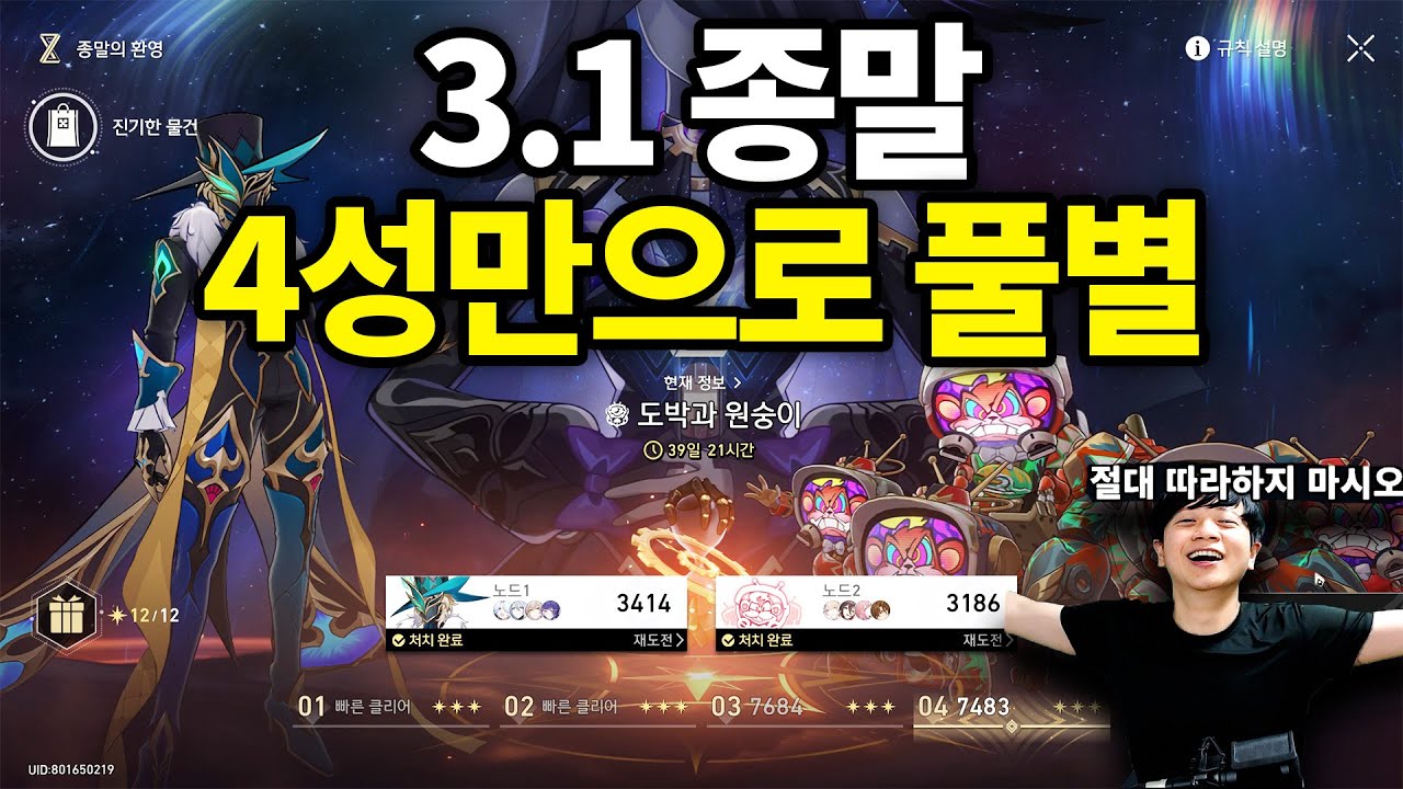 4성만 써서 종말의 환영 풀별하기 / 스타레일 3.1 종말 4성 클리어