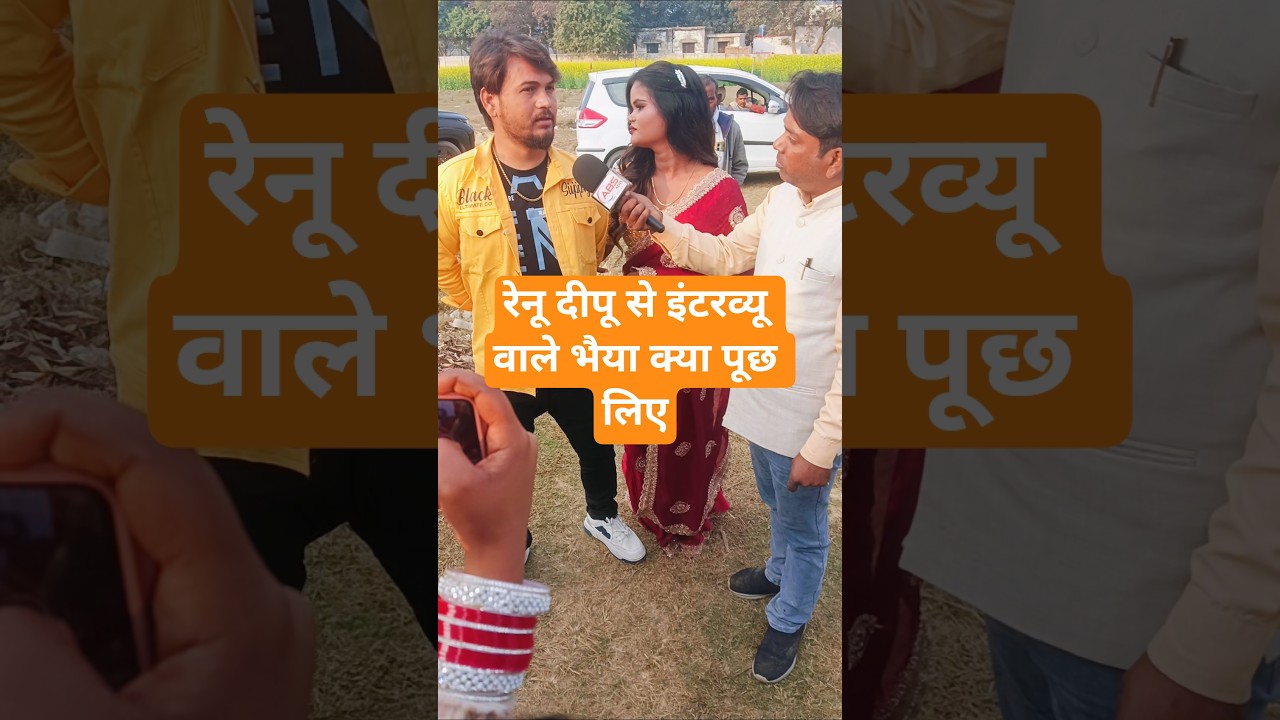 #trending #youtubeshorts Renu dipu se interview wale bhaiya kya poochh liye#poojanishadofficial8838