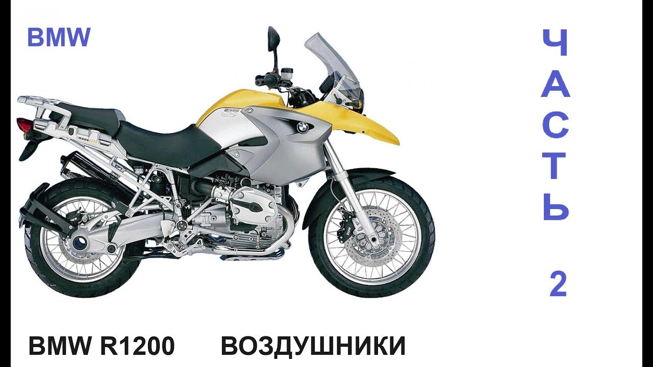 Все о BMW R1200 Воздушники Часть 2