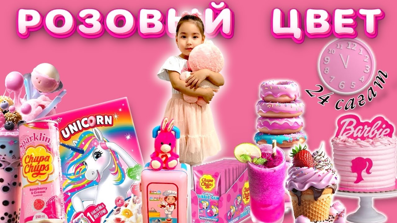 CHALLENGE:24 сағат ⏰ РОЗОВЫЙ💕🛍️😱 | МЕДИНАМЕН БІРГЕ ҚЫДЫРДЫҚ🍭🩷#челлендж#24часа