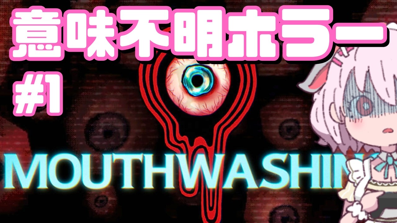 意味わからないのが一番怖いホラーゲーム【#mouthwashing 】