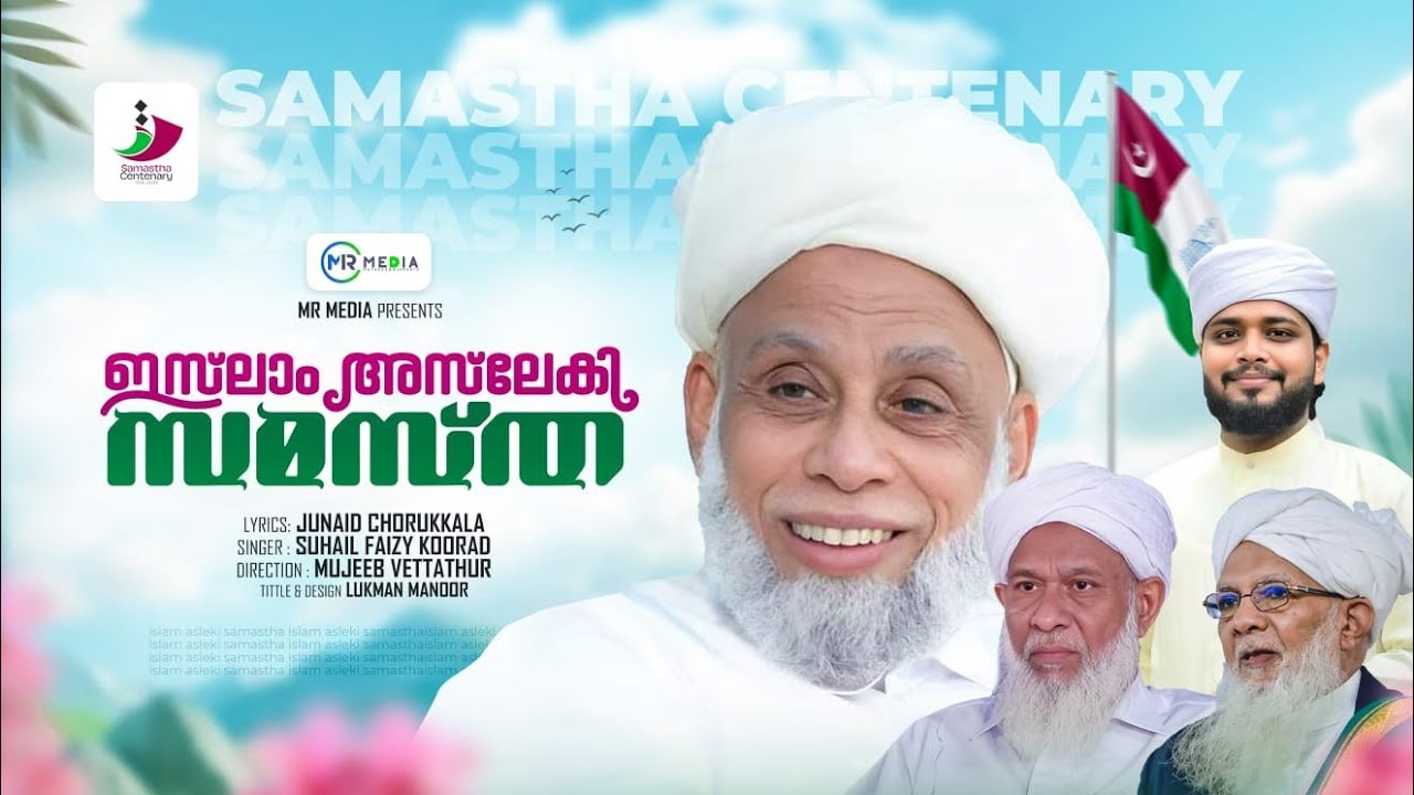 ഇസ്‌ലാം അസ്‍ലേകി സമസ്ത | Islam Asleki Samastha | Samastha Song 2026 | Suhail Faizy Koorad | MR MEDIA