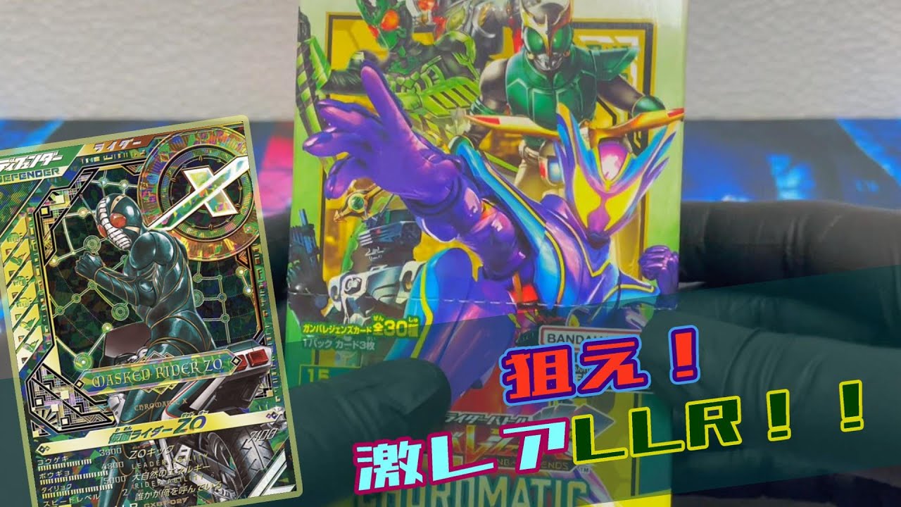 【激レアLLRが欲しい！】！覚悟のクロマティックブースター開封！【ガンバレジェンズ】