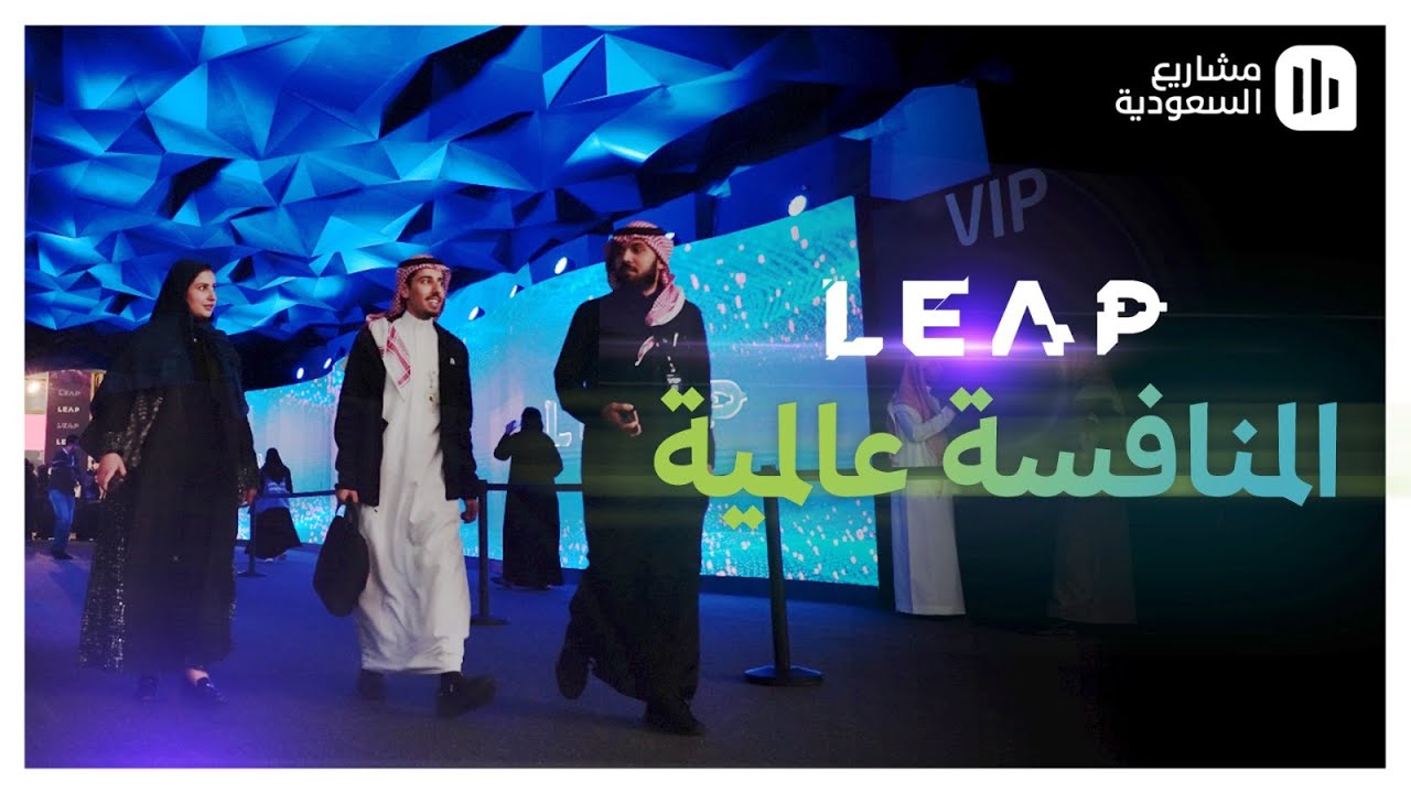 ما هو مؤتمر ليب السعودي؟