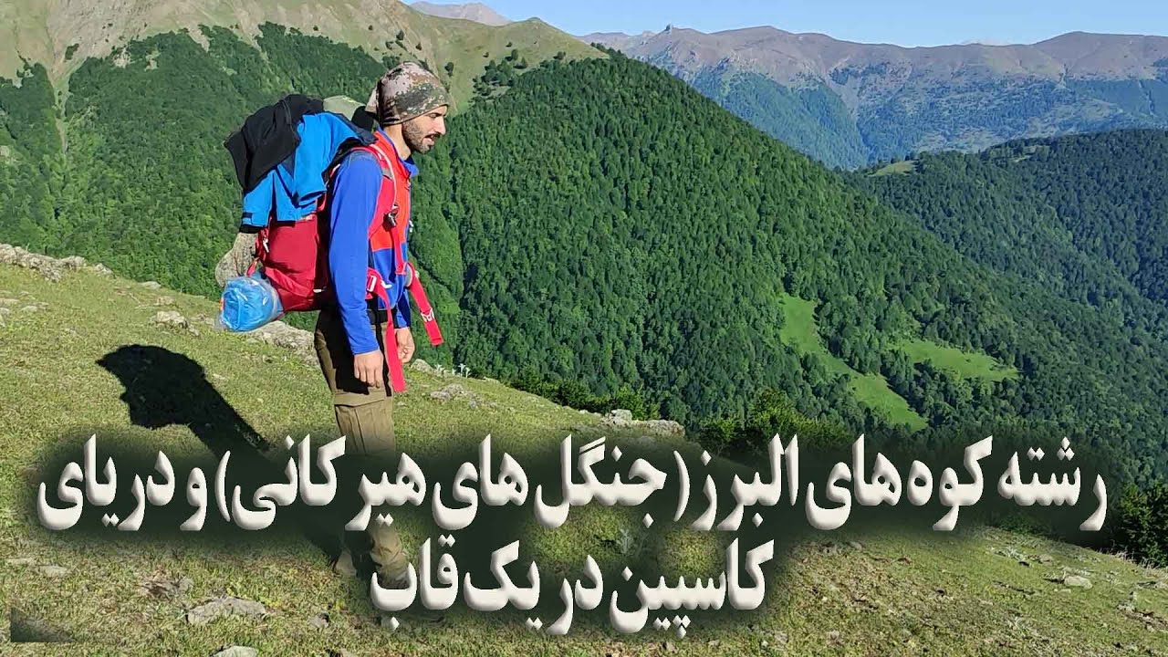 تصاویری بسیار زیبا از رشته کوه های البرزایران ( جنگل های هیرکانی) و دریای کاسپین در یک قاب