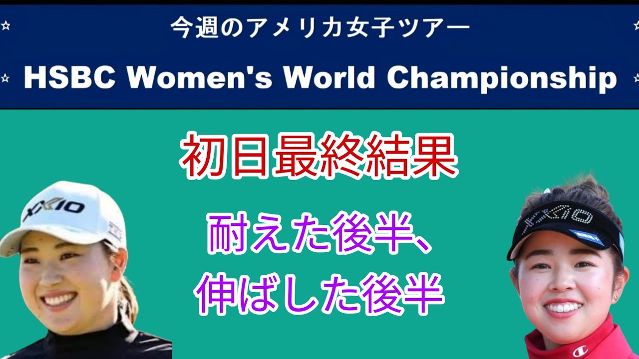 アメリカ女子ツアーHSBC Women's World Championship初日最終結果