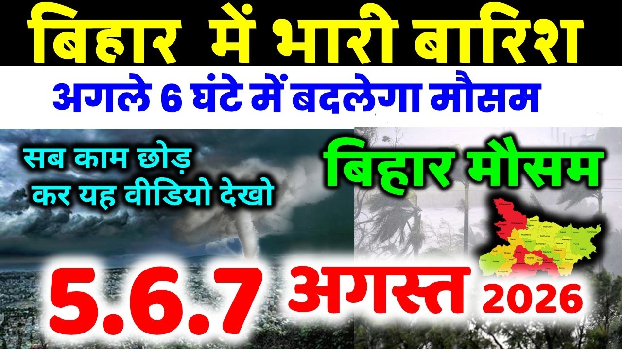 bihar weather today बिहार मौसम bihar weather today बिहार मौसम  August 2026 5 अगस्त 2026
