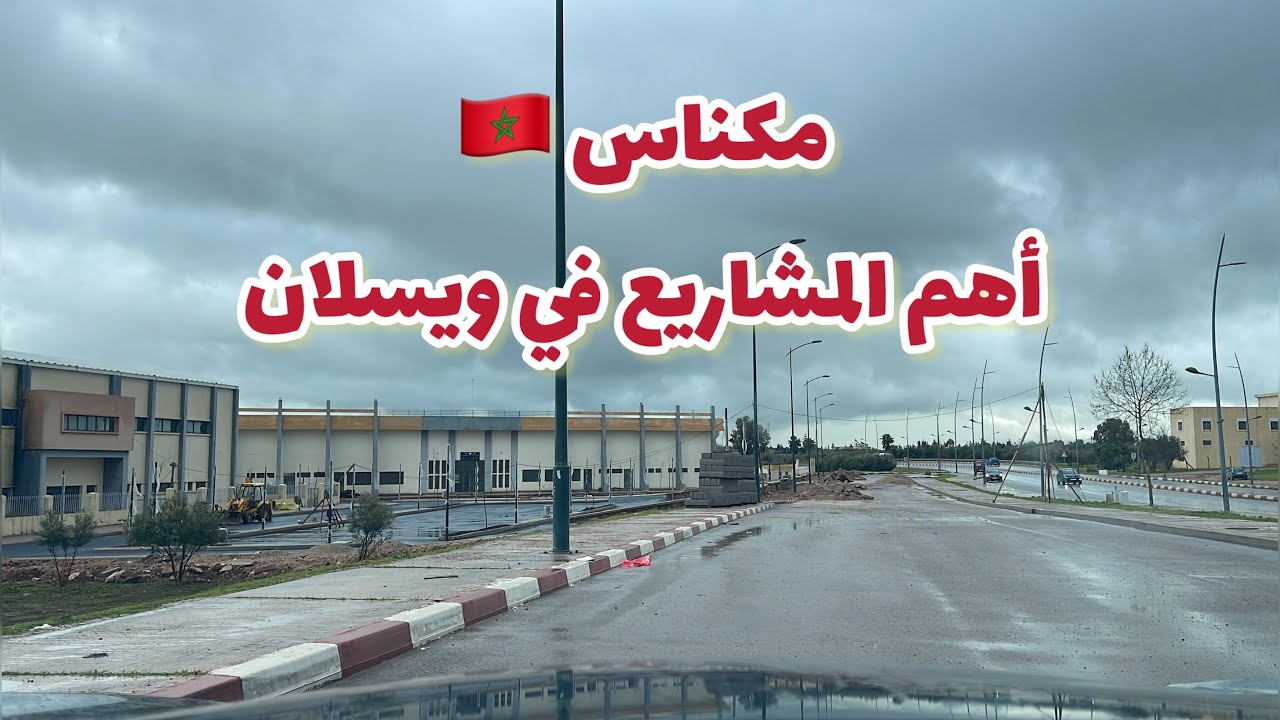 Meknes Ousilane le 10 mars 2026مكناس، ويسلان تهيئة القاعة المغطاة، الملعب البلدي و المنطقة الصناعية