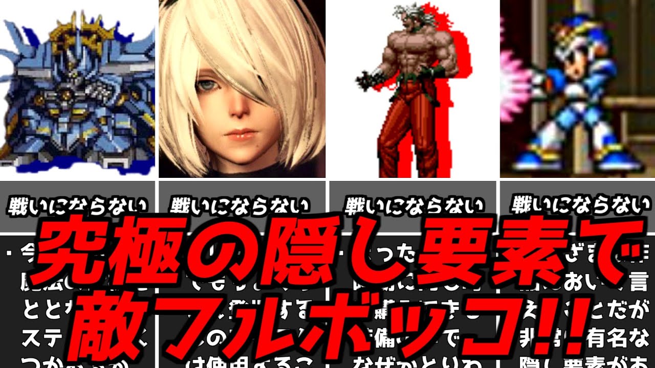 俺TUEEE!!!!名作ゲーム解説とんでもない能力の隠し要素を集めてみた！