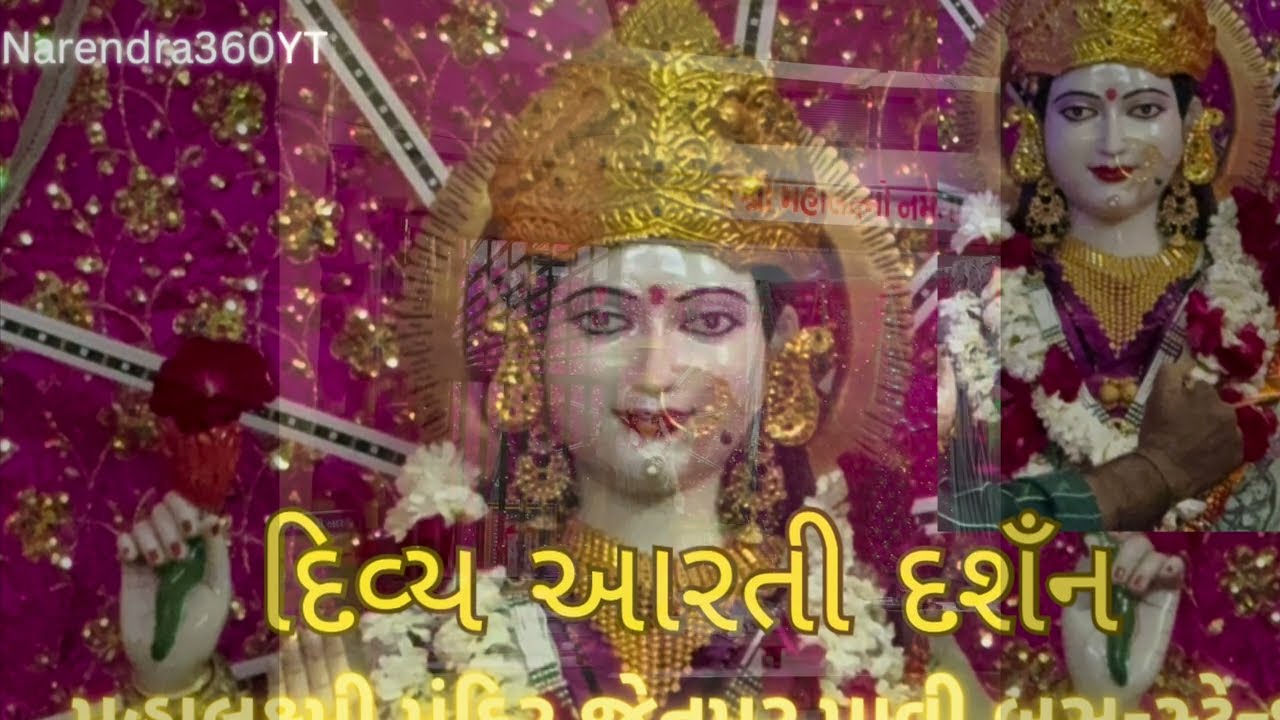 દિવ્ય આરતી દર્શન 🙏 મહાલક્ષ્મી મંદિર, JETPUR PAVI (Bus stand)